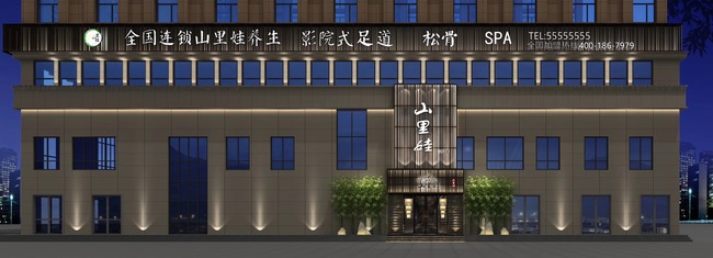 山里娃养生集团烟台区域南大街店